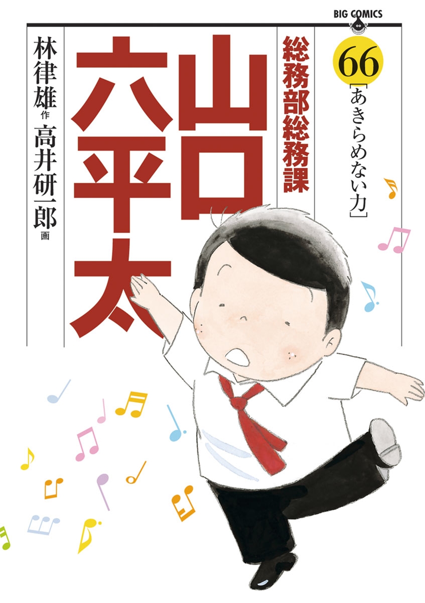 総務部総務課　山口六平太　66