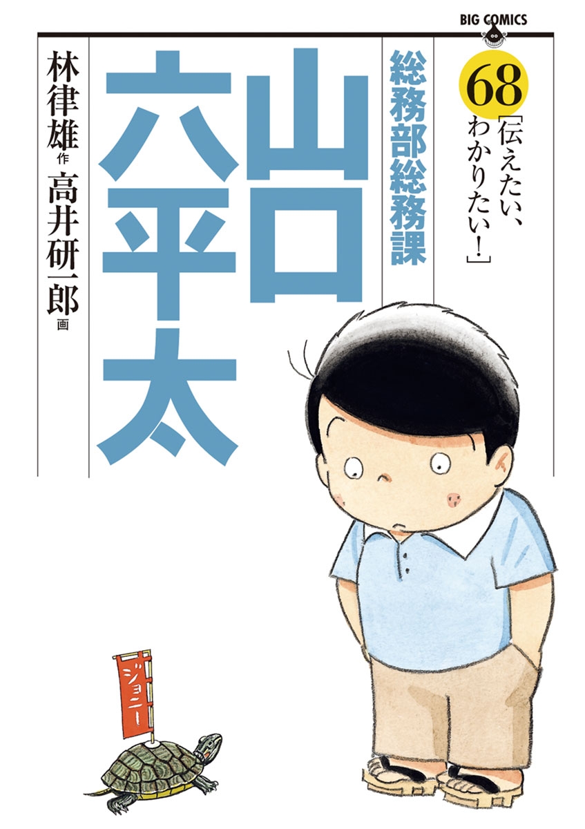 総務部総務課　山口六平太　68