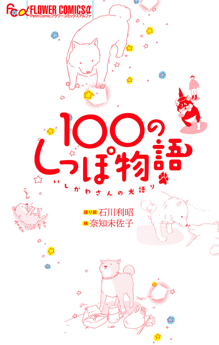 １００のしっぽ物語　1