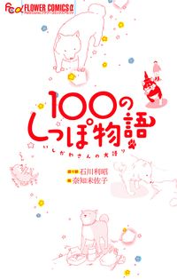 １００のしっぽ物語