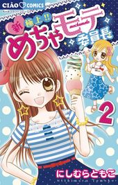 新 極上 めちゃモテ委員長 にしむらともこ 電子書籍で漫画 マンガ を読むならコミック Jp