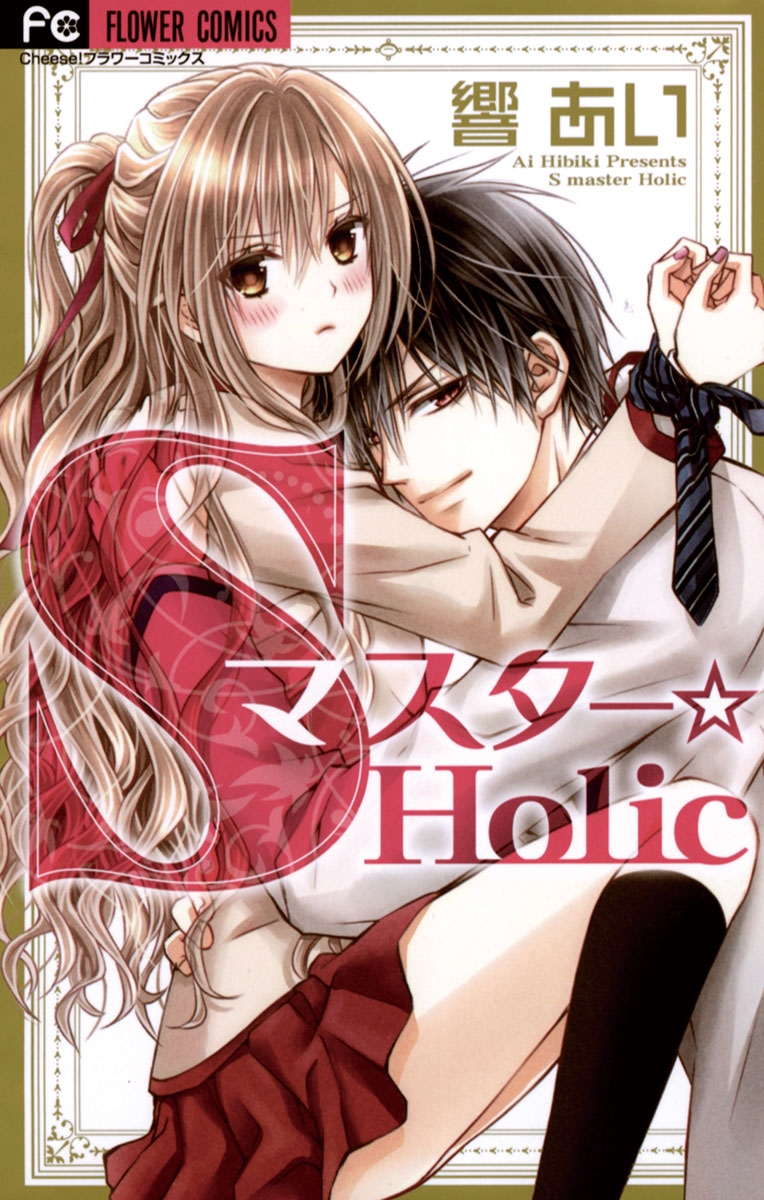 Sマスター☆Holic 1