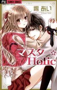 Sマスター☆Holic