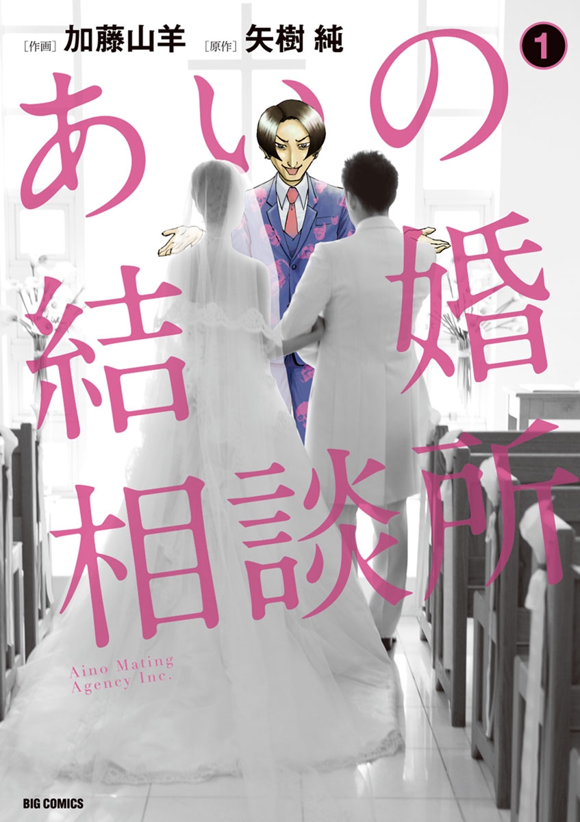 あいの結婚相談所　1