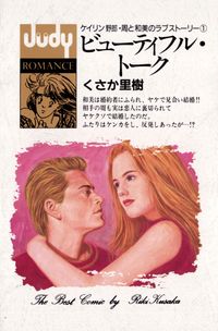 ビューティフル・トーク