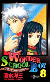 ＷＯＮＤＥＲ　ＳＣＨＯＯＬ　ＢＯＹ（ワンダースクールボーイ）〔ＳＳＣ〕