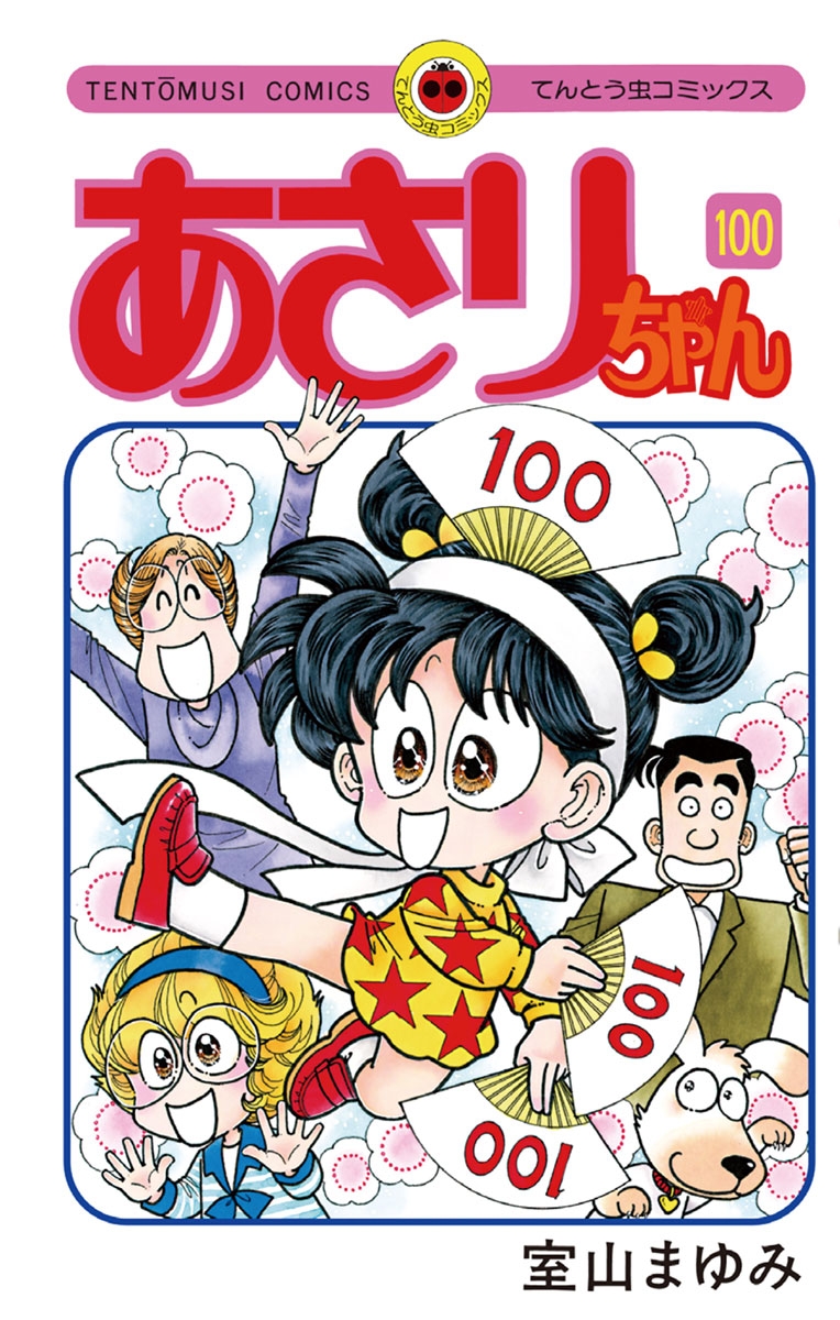 あさりちゃん　100【デジタル版限定おまけマンガ付】