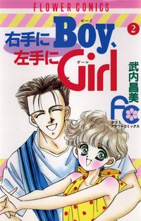 右手にＢｏｙ左手にＧｉｒｌ