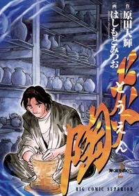 モンキーピーク 志名坂高次 原作 粂田晃宏 作画 電子書籍で漫画を読むならコミック Jp