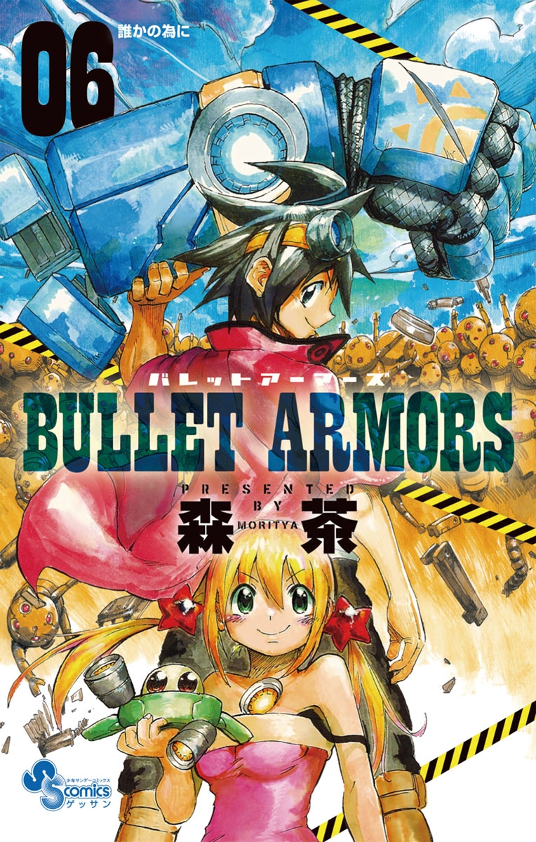 ＢＵＬＬＥＴ　ＡＲＭＯＲＳ　6