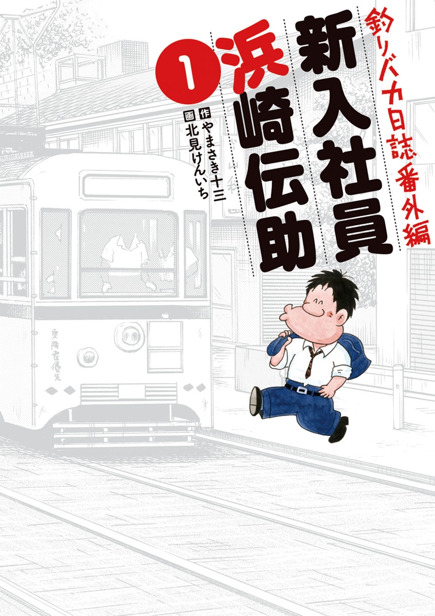 釣りバカ日誌番外編　新入社員　浜崎伝助　1