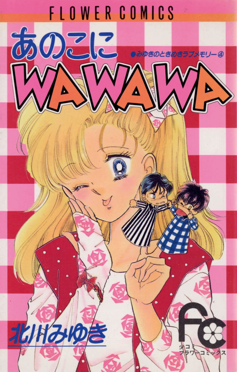 あのこにＷＡＷＡＷＡ