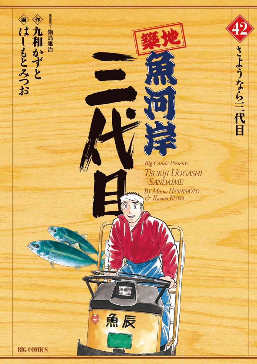 築地魚河岸三代目　全巻 築地魚河岸三代目｜漫画・コミックを読むならmusic.jp
