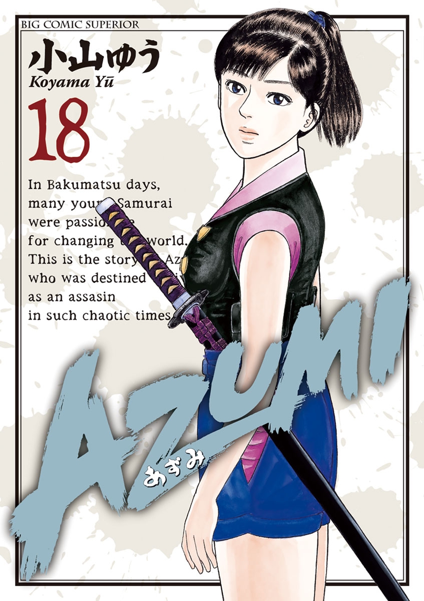 ＡＺＵＭＩ－あずみ－　18