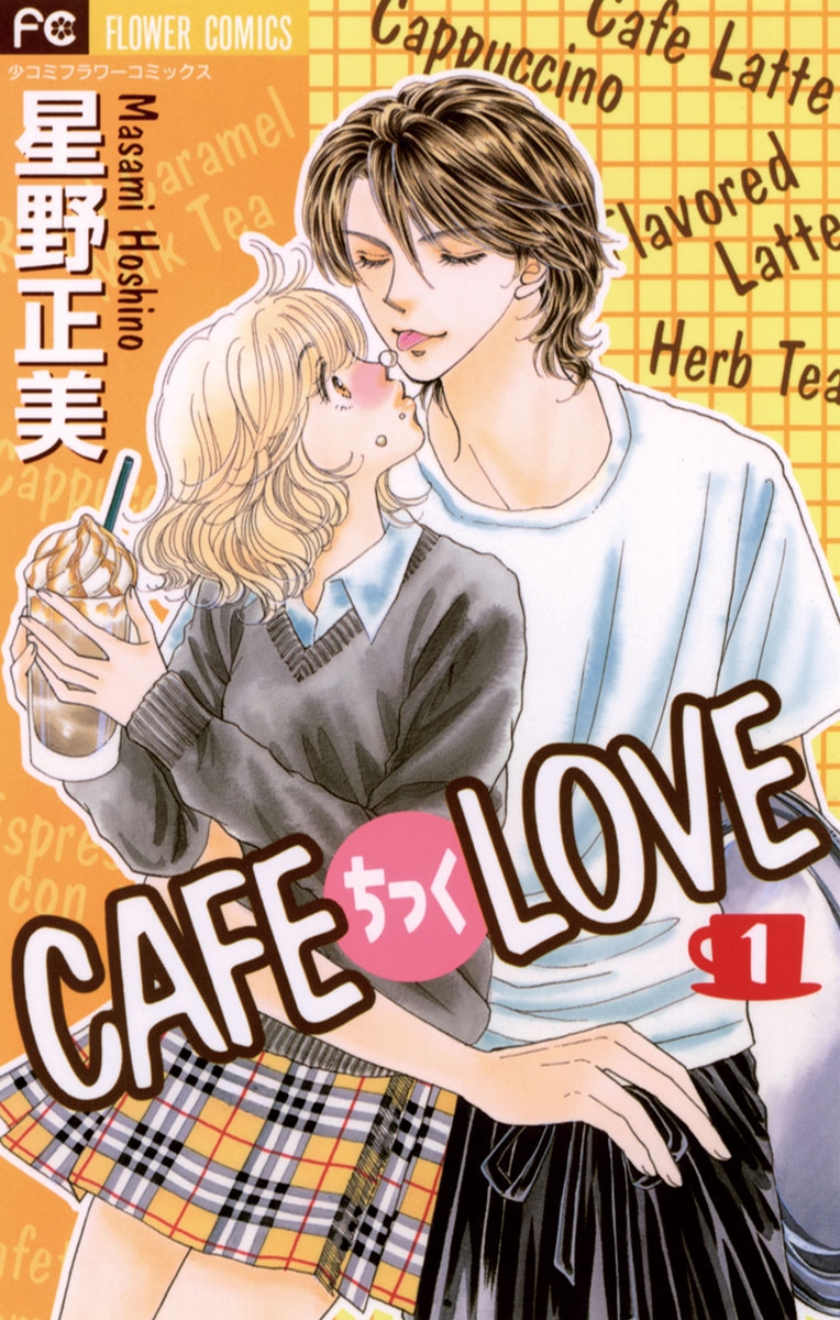 ＣＡＦＥちっくＬＯＶＥ 1