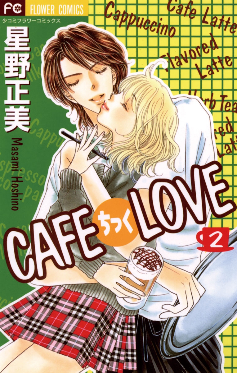 ＣＡＦＥちっくＬＯＶＥ 2