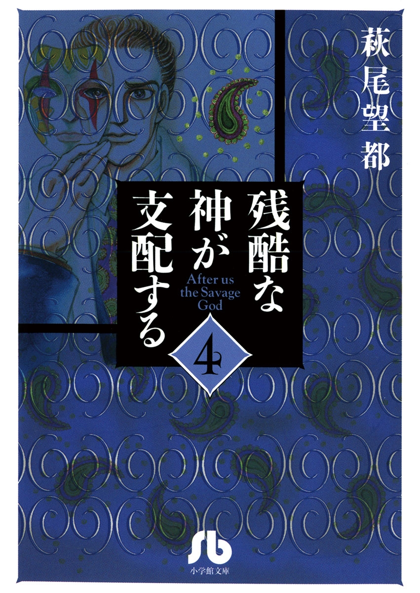 残酷な神が支配する　4