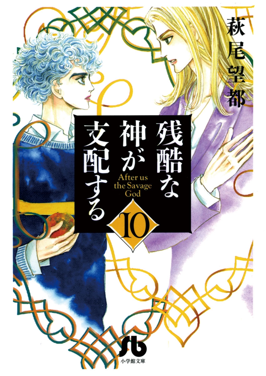 残酷な神が支配する　10