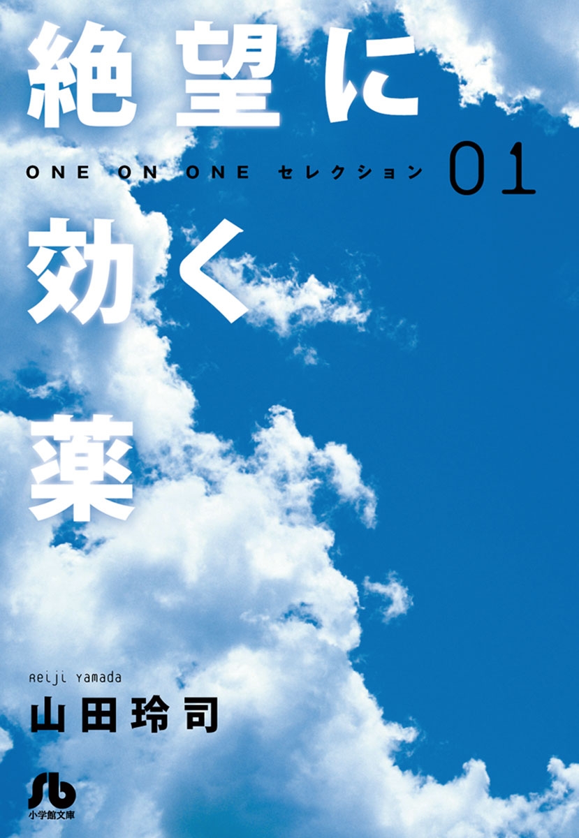 絶望に効く薬－ＯＮＥ　ＯＮ　ＯＮＥ－セレクション　1