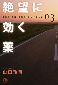 絶望に効く薬－ＯＮＥ　ＯＮ　ＯＮＥ－セレクション