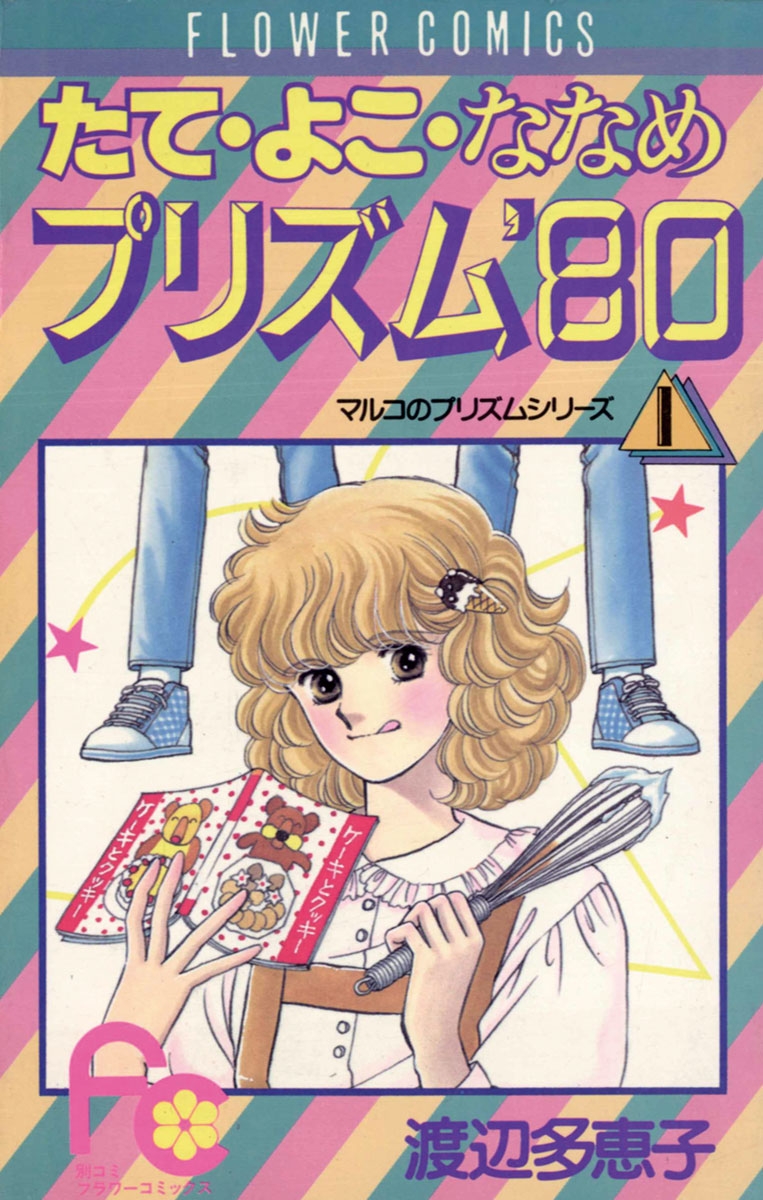 たてよこななめプリズム’８０