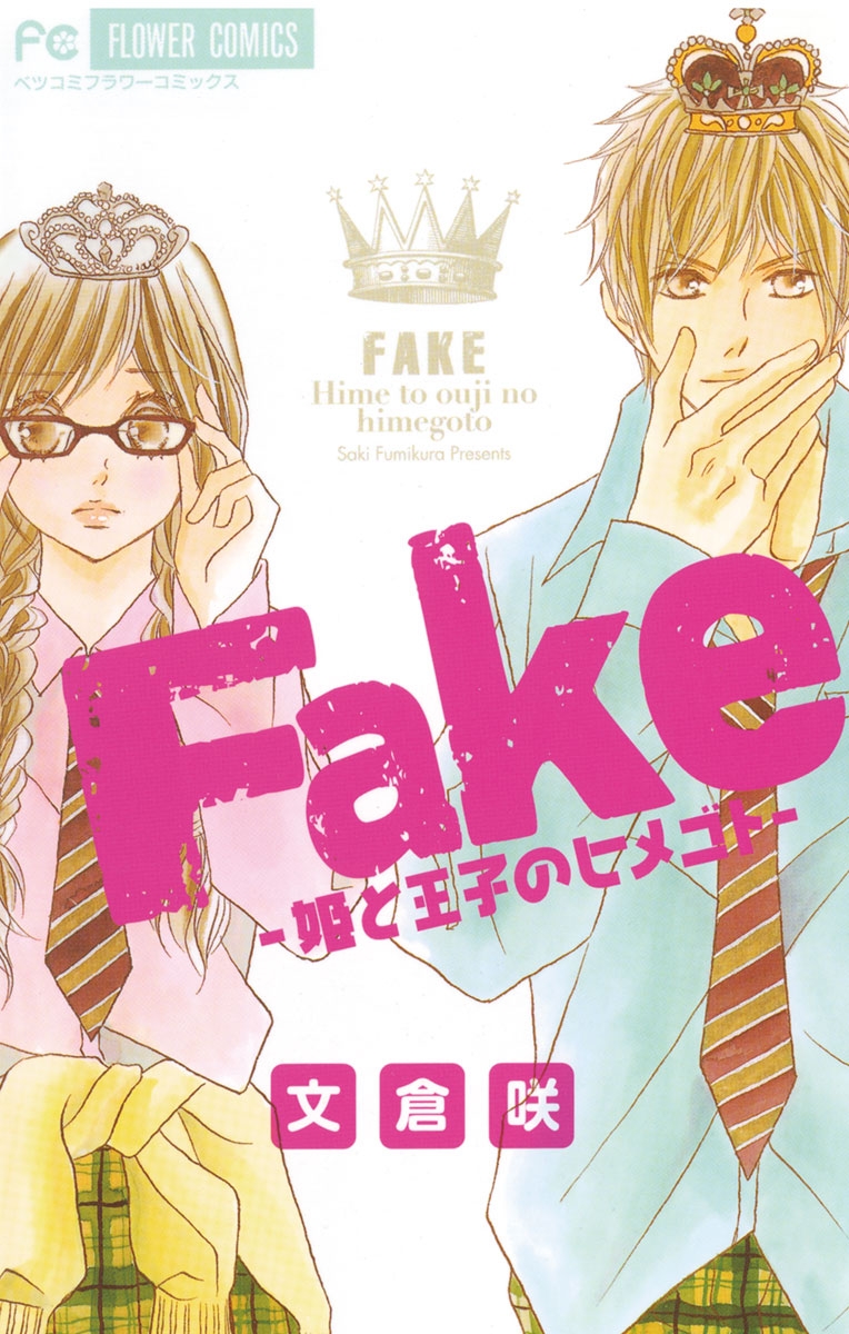 Ｆａｋｅ－姫と王子のヒメゴト－