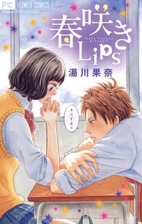 春咲きＬｉｐｓ