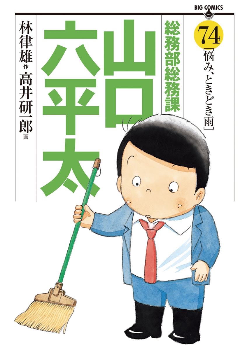 総務部総務課　山口六平太　74