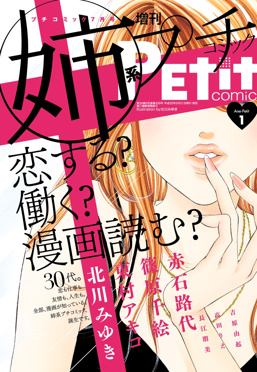 姉系Ｐｅｔｉｔ　Ｃｏｍｉｃ【創刊号無料配信】　創刊号