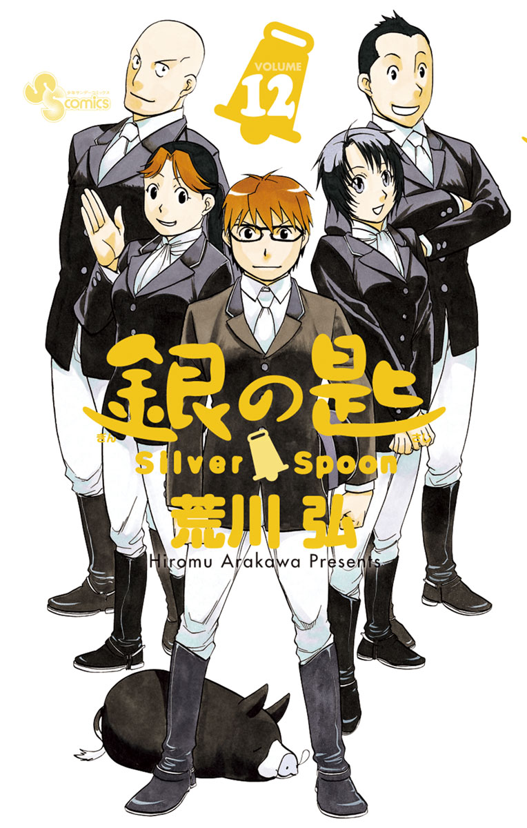 銀の匙 ｓｉｌｖｅｒ ｓｐｏｏｎ 漫画 コミックを読むならmusic Jp