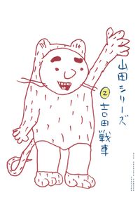 山田シリーズ