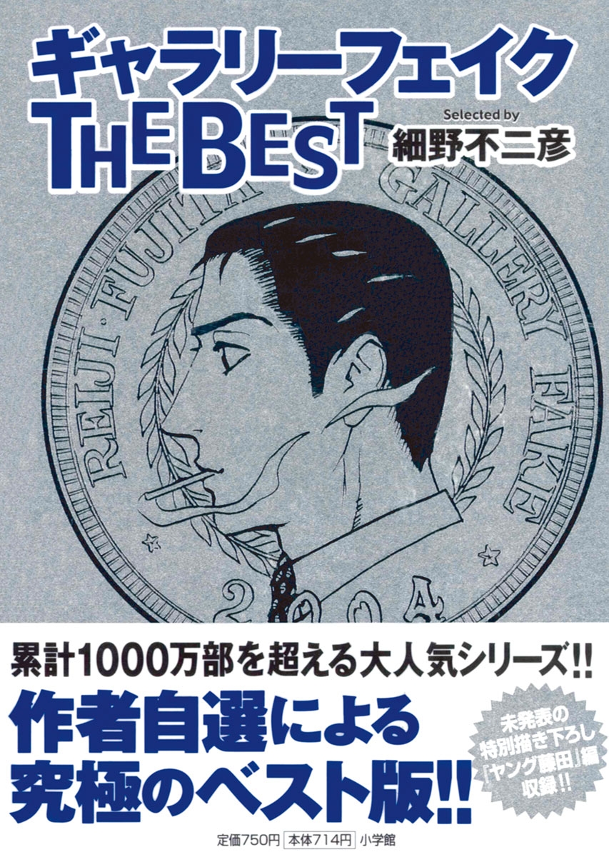 ギャラリーフェイク　ＴＨＥ　ＢＥＳＴ