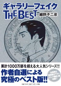 ギャラリーフェイク　ＴＨＥ　ＢＥＳＴ