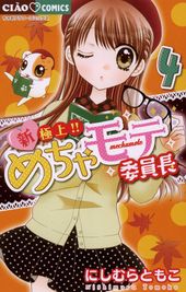 新 極上 めちゃモテ委員長 にしむらともこ 電子書籍で漫画 マンガ を読むならコミック Jp