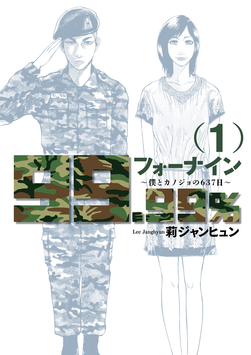 フォーナイン～僕とカノジョの６３７日～　1