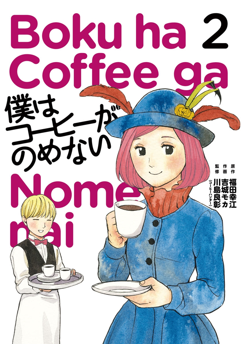 僕はコーヒーがのめない　2