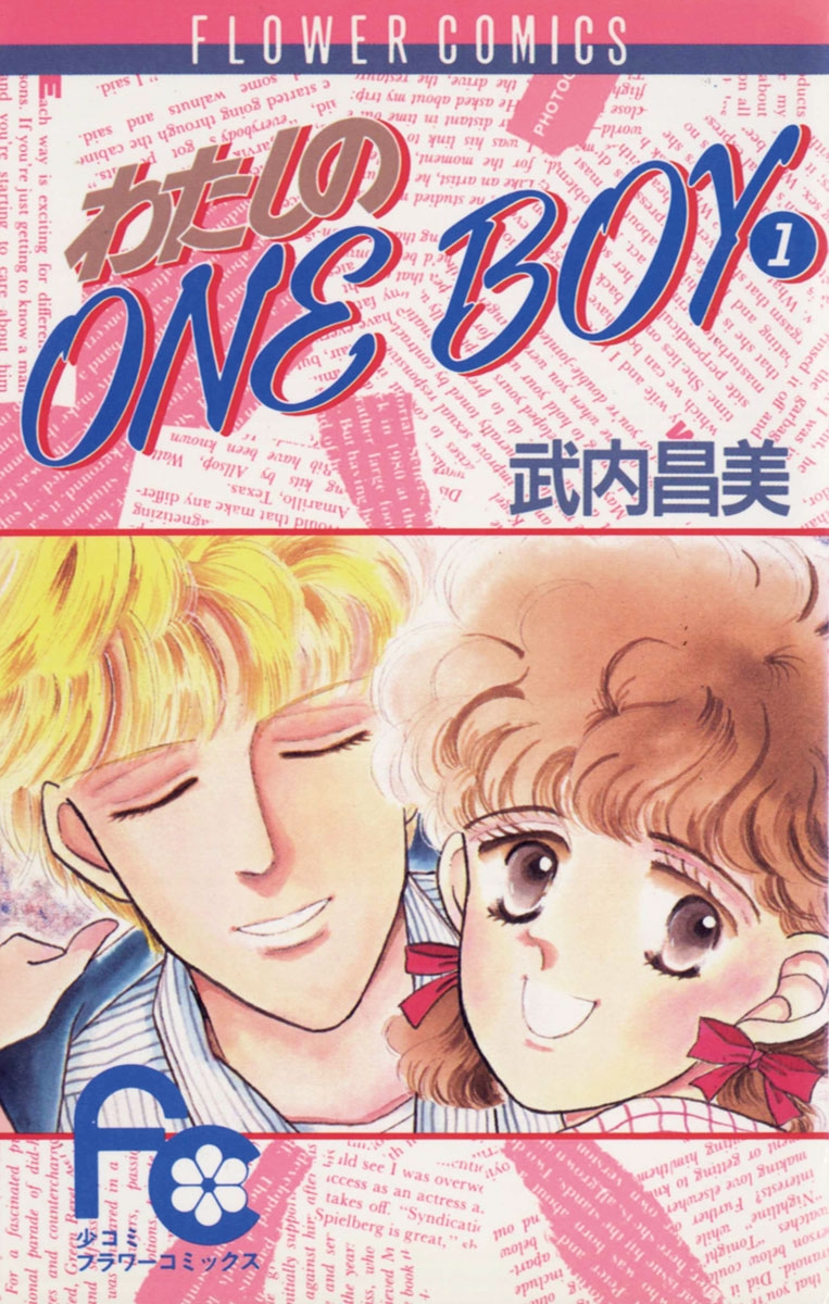 わたしのＯｎｅＢｏｙ　1