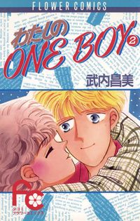 わたしのＯｎｅＢｏｙ