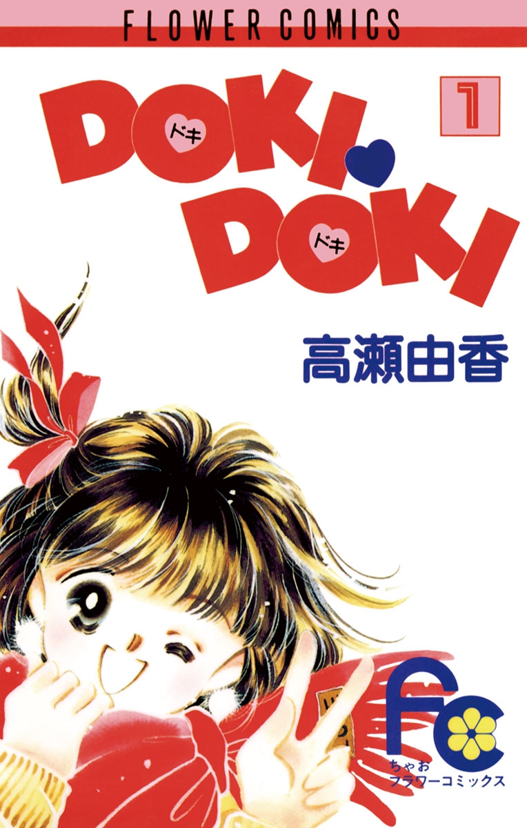 ＤＯＫＩ・ＤＯＫＩ　1