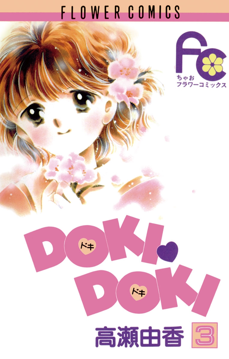 ＤＯＫＩ・ＤＯＫＩ　3