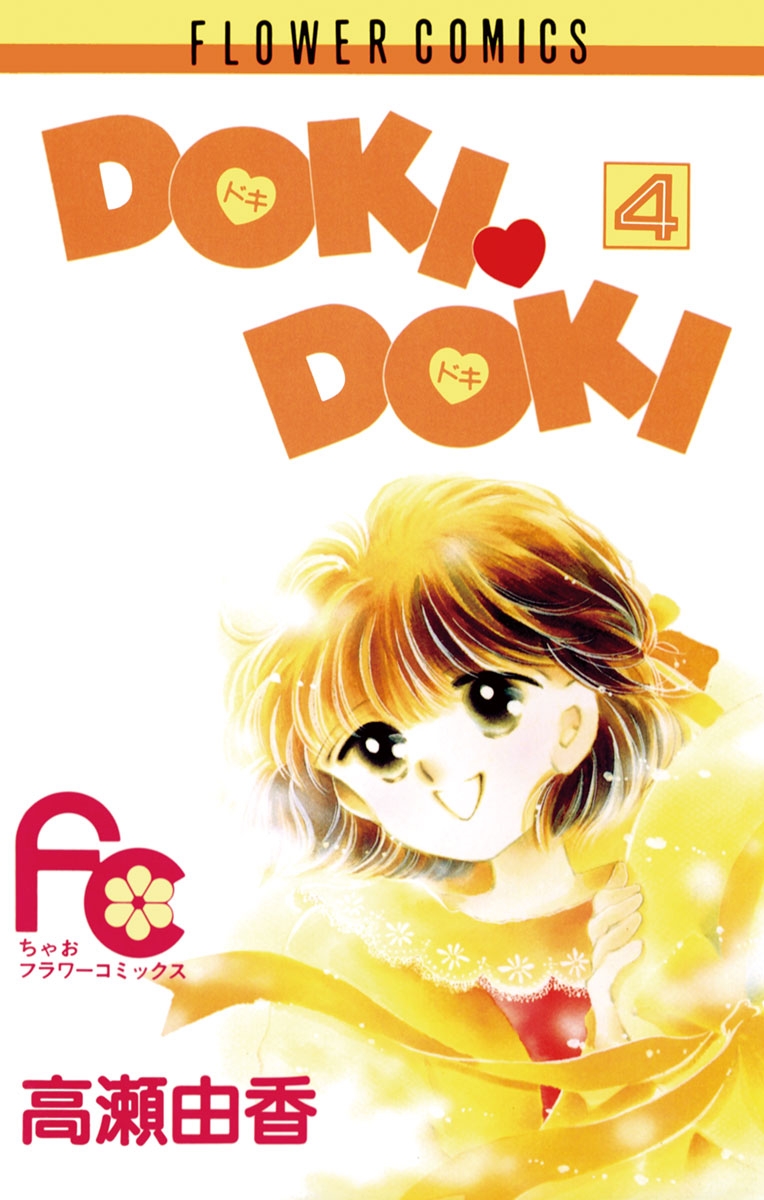 ＤＯＫＩ・ＤＯＫＩ　4