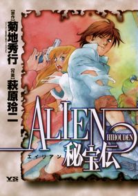 ＡＬＩＥＮ（エイリアン）秘宝伝