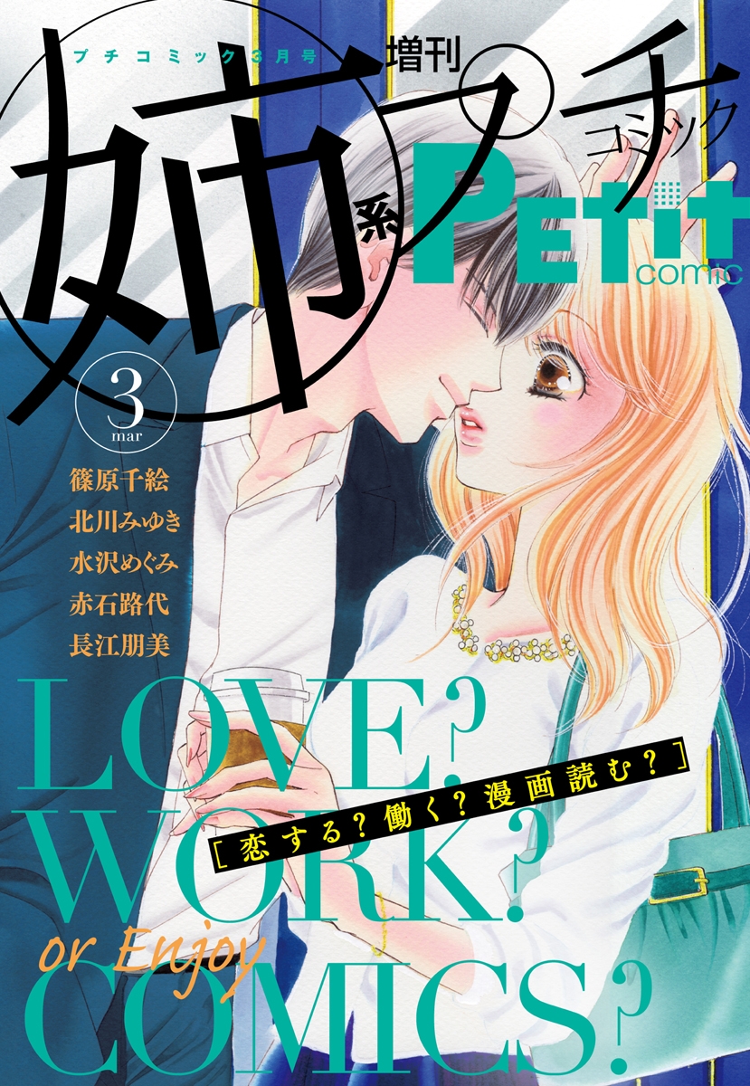 姉系Ｐｅｔｉｔ　Ｃｏｍｉｃ　2015年3月号(2015年2月19日発売)