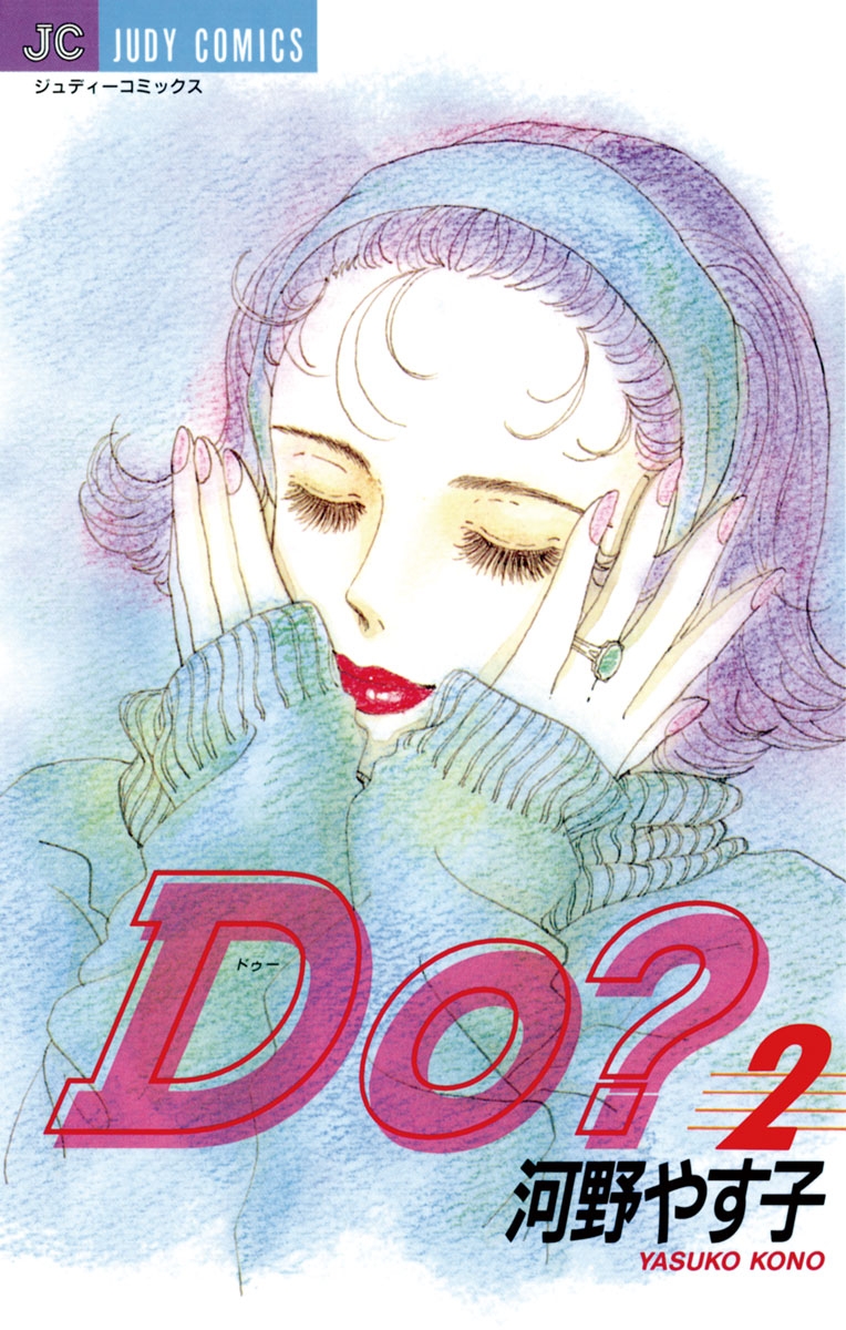 Ｄｏ（ドゥー）？　2