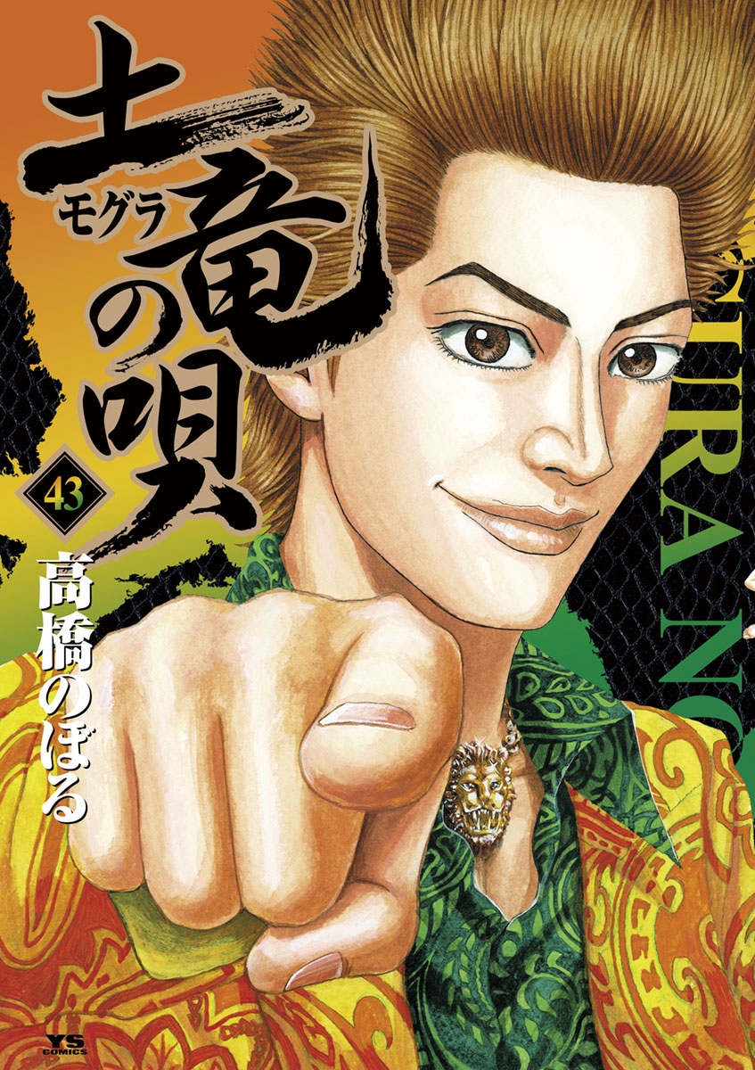土竜(モグラ)の唄 コミック 1-39巻セット (ヤングサンデーコミックス 