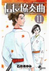 信長協奏曲 121 121話 石井あゆみ 電子書籍で漫画 マンガ を読むならコミック Jp