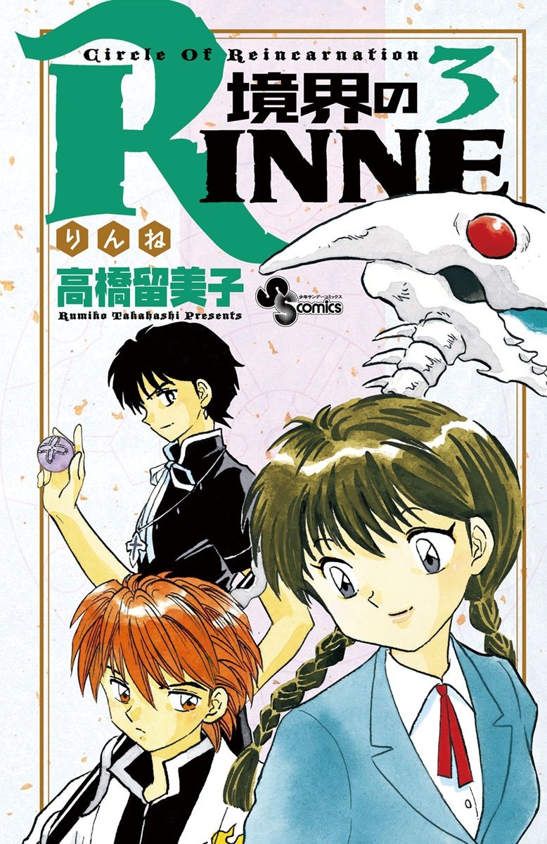 境界のＲＩＮＮＥ　3