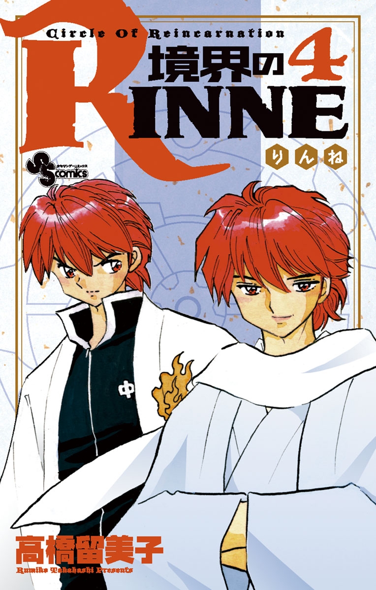 境界のＲＩＮＮＥ　4