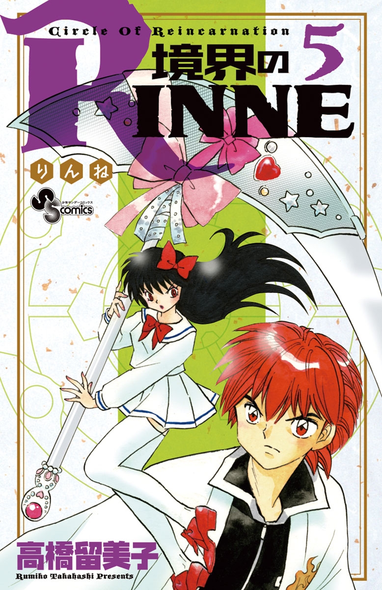 境界のＲＩＮＮＥ　5