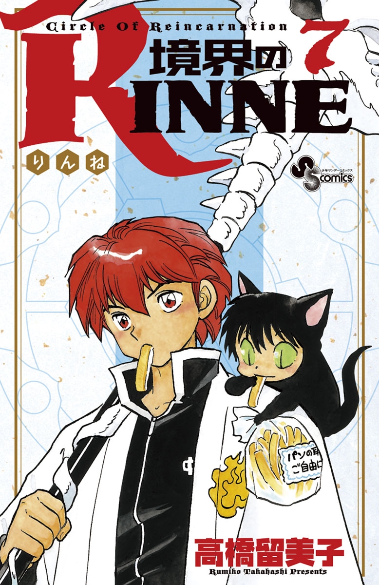 境界のＲＩＮＮＥ　7